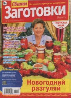 Книга - Сваты заготовки 2017 №12(32).  журнал «Сваты. Заготовки» - читать в Litvek
