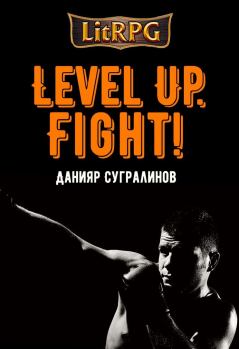 Книга - Level Up. Fight!. Данияр Сугралинов - читать в ЛитВек