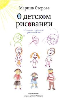Книга - О детском рисовании. Марина Озерова - читать в Litvek