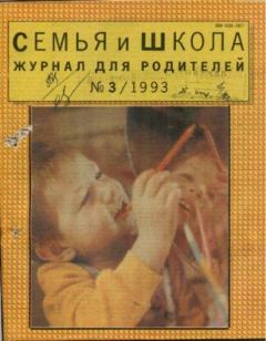 Обложка книги - Семья и школа 1993 №3 -  журнал «Семья и школа»