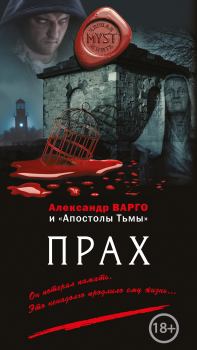 Обложка книги - Прах (сборник) - Александр Варго