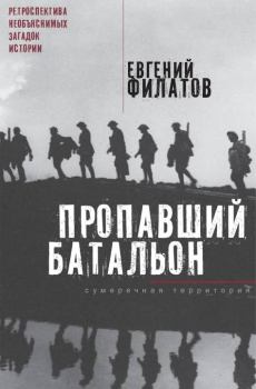 Книга - Пропавший батальон. Евгений Анатольевич Филатов - читать в Litvek