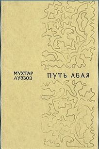 Обложка книги - Путь Абая. Том 1 - Мухтар Омарханович Ауэзов