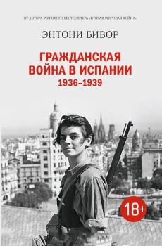 Книга - Гражданская война в Испании 1936–1939. Энтони Бивор - прочитать в Litvek