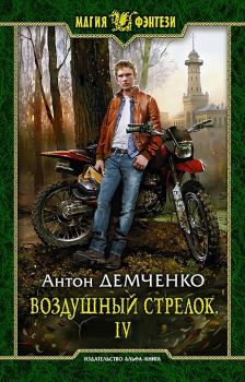 Книга - Воздушный стрелок IV. Антон Витальевич Демченко - прочитать в Litvek