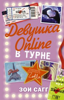 Книга - Девушка Online. В турне. Зои Сагг - читать в Litvek