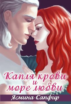 Обложка книги - Капля крови и море любви - Ясмина Сапфир