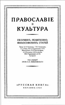 Обложка книги - Православие и Культура - Автор неизвестен