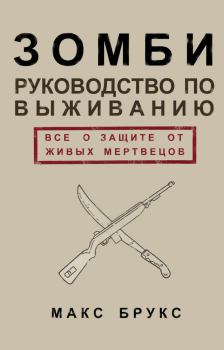 Обложка книги - Руководство по выживанию среди зомби: всё о защите от живых мертвецов - Макс Брукс