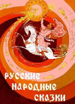 Обложка книги - Русские народные сказки -  Автор неизвестен - Народные сказки