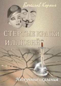 Обложка книги - Стёртые краски иллюзий - Вячеслав Корнич
