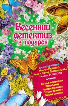 Обложка книги - Весенний детектив в подарок - Татьяна Игоревна Луганцева