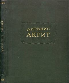 Книга - Дигенис Акрит. Автор неизвестен -- Европейская старинная литература - читать в Litvek