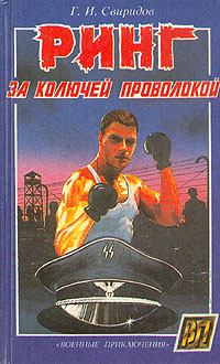 Обложка книги - Ринг за колючей проволокой - Георгий Иванович Свиридов