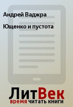 Книга - Ющенко и пустота. Андрей Ваджра - читать в Litvek