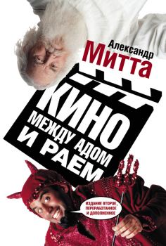 Обложка книги - Кино между адом и раем - Александр Наумович Митта