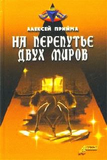 Обложка книги - На перепутье двух миров - Алексей Константинович Прийма