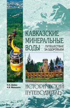 Книга - Кавказские минеральные воды. Наталья Ивановна Шейко - прочитать в Litvek