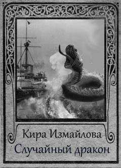 Книга - Случайный дракон. Кира Алиевна Измайлова - читать в Litvek