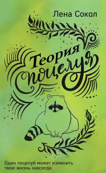 Обложка книги - Теория поцелуя - Елена Сокол