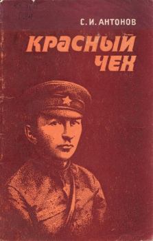 Книга - Красный чех. Станислав Иванович Антонов - читать в Litvek