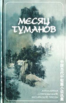 Обложка книги - Месяц туманов (антология современной китайской прозы) -  Лю Хэн