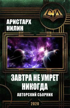 Обложка книги - Завтра не умрет никогда - Аристарх Ильич Нилин