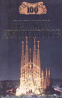 Обложка книги - 100 великих архитекторов - Дмитрий К Самин