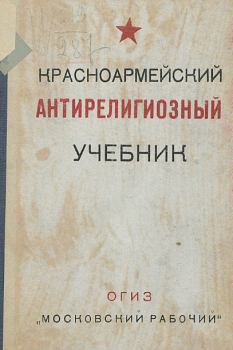 Книга - Красноармейский антирелигиозный учебник. Автор неизвестен - прочитать в Litvek
