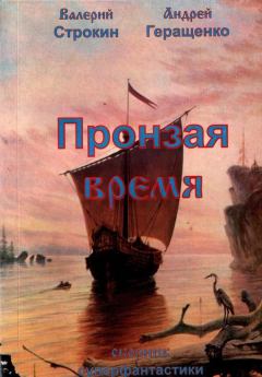 Обложка книги - Пронзая время - Валерий Витальевич Строкин