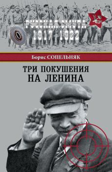 Книга - Три покушения на Ленина. Борис Николаевич Сопельняк - читать в Litvek