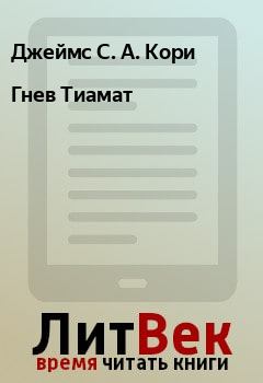 Книга - Гнев Тиамат. Джеймс С. А. Кори - читать в Litvek