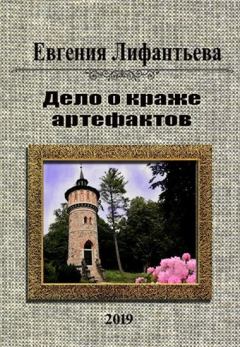 Обложка книги - Дело о краже артефактов - Евгения Лифантьева