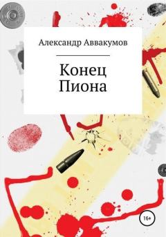 Книга - Конец Пиона. Александр Леонидович Аввакумов - прочитать в Litvek