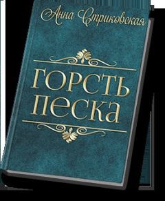 Книга - Горсть Песка. Анна Артуровна Стриковская - читать в Litvek