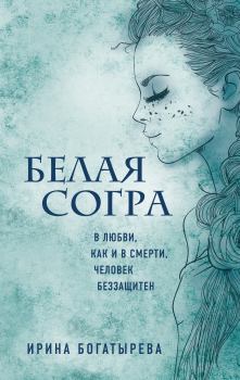 Обложка книги - Белая Согра - Ирина Сергеевна Богатырева