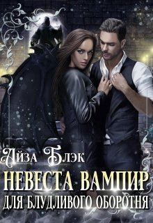 Обложка книги - Невеста вампир для блудливого оборотня - Айза Блэк