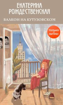 Книга - Балкон на Кутузовском. Екатерина Робертовна Рождественская - читать в Litvek