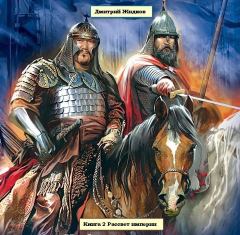 Книга - Книга 2 Рассвет империи. Дмитрий Борисович Жидков (drozdovik) - читать в Litvek
