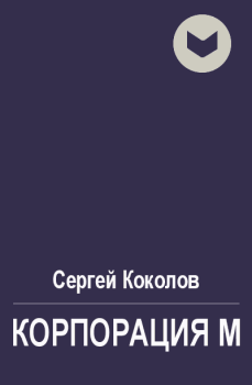 Книга - Корпорация М. Сергей Коколов (Capitan) - читать в Litvek