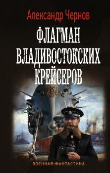 Обложка книги - Флагман владивостокских крейсеров - Александр Борисович Чернов