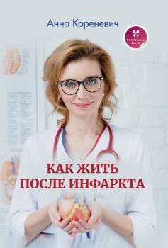 Обложка книги - Как жить после инфаркта - Анна Кореневич
