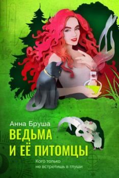 Книга - Ведьма и ее питомцы. Анна Бруша - читать в Litvek