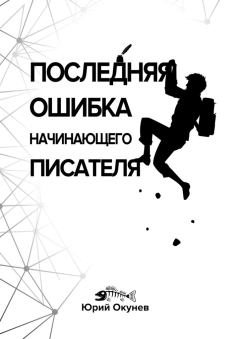 Книга - Последняя ошибка начинающего писателя. Юрий Окунев - читать в Litvek