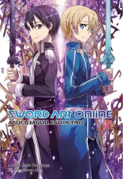Книга - Sword Art Online. Том 14. Алисизация. Единство. Рэки Кавахара - читать в Litvek