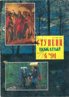 Обложка книги - Ступени (Вожатый) 1991 №4 -  журнал «Ступени»