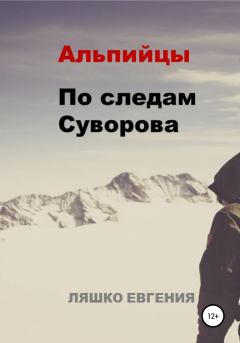 Книга - Альпийцы. По следам Суворова. Евгения Ляшко - прочитать в Litvek