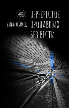 Книга - Перекресток пропавших без вести. Нина Хеймец - читать в Litvek