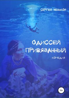 Книга - Одиссей привязанный. Сергей Николаевич Зеньков - прочитать в Litvek