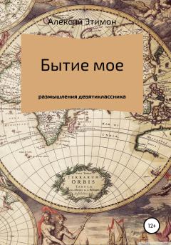 Обложка книги - Бытие мое - Алексий Этимон